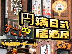 -円满日式居酒屋(蓉花路美食街店)