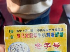 -清真老马家国华牛奶鸡蛋醪糟(正宁路店)