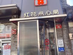 -红花点心局(护国寺店)