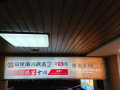 -京星港式饮茶Part.2店(忠孝东店)
