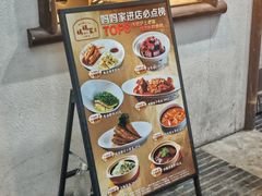 -妈妈家·本帮菜(总店)