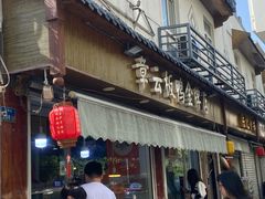 -章云板鸭(评事街店)