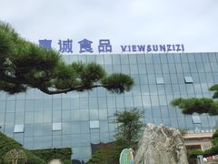 -贵阳高新惠诚食品有限公司