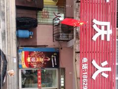 门面-重庆火锅(西安店)