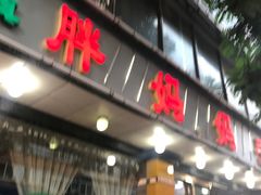 门面-清真·胖妈妈手抓餐厅(甘南路店)