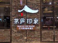 门面-茅庐毛血旺(烟台大悦城店)
