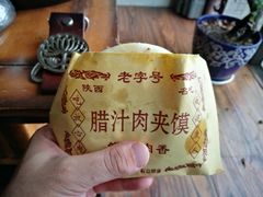 腊汁肉夹馍-西安饺子馆(南坪西路店)