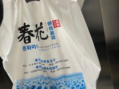 -春花民族美食(佳木斯总店)