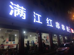 门面-满江红串串香(七道堰街店)