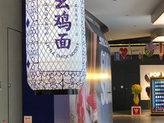 -十一街幺鸡成都担担面(悠方店)