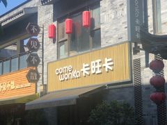 门面-卡旺卡(黄山黎阳in巷店)