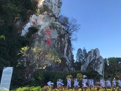 -星湖旅游景区七星岩