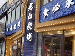 -老白清真烧烤(锦州旗舰店)