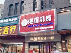 门面-东厨虾煌(电子街店)