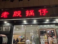 -老殷锅仔