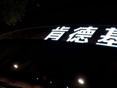 门面-肯德基(开元店)