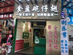 门面-食盈碗仔翅(星玺广场店)