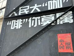 -人民咖啡馆(四行仓库店)