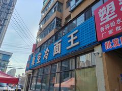 -真空冷面王(武功街店)