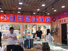 -三叶眼镜城加工坊