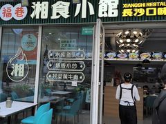 -福巷湘食小馆·猛火现炒(上海首店)