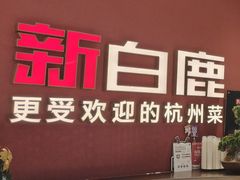 -新白鹿餐厅(湖滨银泰IN77C区店)