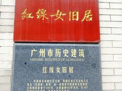 -红线女旧居