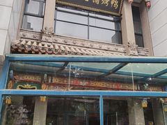 门面-北京老铺烤鸭(高新店)