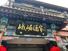 -峨嵋酒家(德内店)