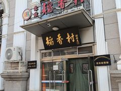-北京稻香村(花市店)