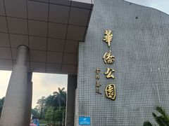 -华侨公园