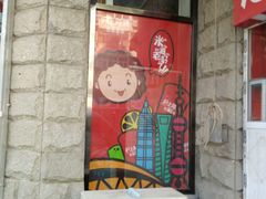 门面-沪上阿姨鲜果茶(华新大街店)