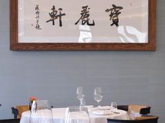 -宝丽轩中餐厅BAOLIXUAN