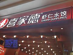 -喜家德虾仁水饺(东海缤纷天地店)
