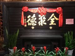 门面-全聚德(新街口店)