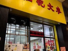 -麦文记面家(佐敦店)