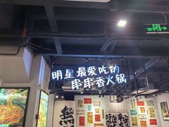 -钢管厂五区小郡肝串串香(南山店)