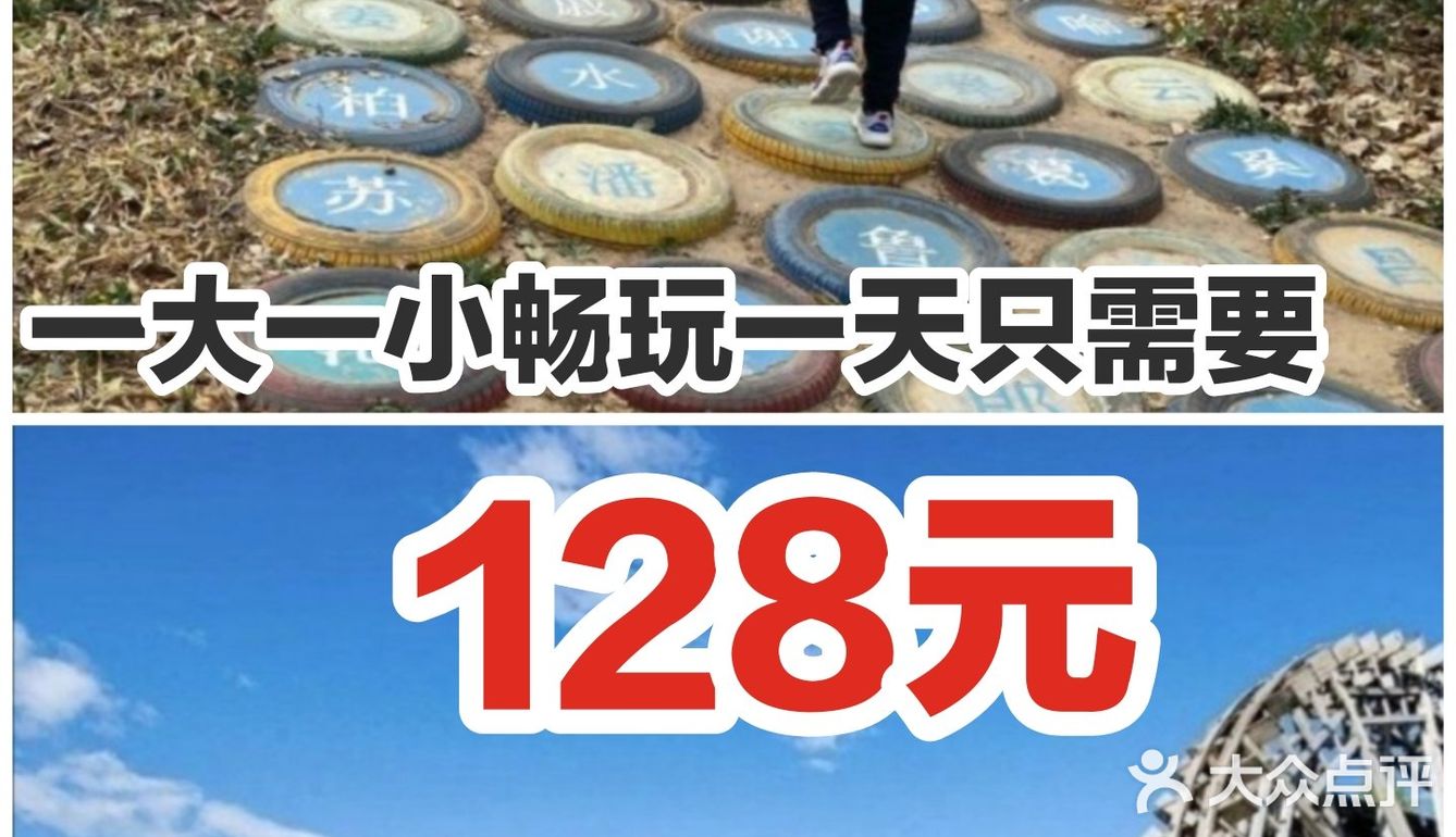 一大一小畅玩一天只需128元
