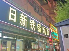 -日新铁锅焖面(坝上店)