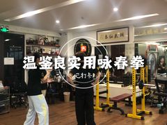 -温鉴良实用咏春拳