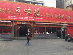 门面-西工饭庄快餐厅(西工小街店)