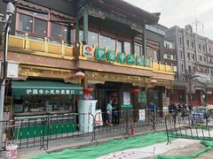 -护国寺小吃(护国寺总店)