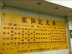 -麦文记面家(佐敦店)