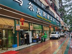 -马尔龙新疆饭店·清真(长青路店)