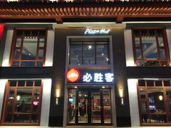 门面-必胜客(花舞大唐博物馆店)