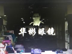 -华彬眼镜专业渐进配镜(潘家园店)