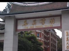 -集美学村