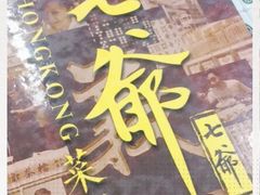-七爷清汤腩·港式茶餐厅(世博店)