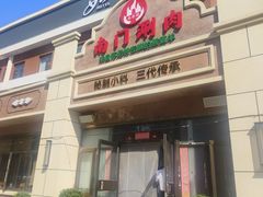 -南门涮肉(天坛店)