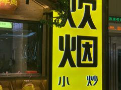 门面-炊烟小炒黄牛肉(中心印象城店)